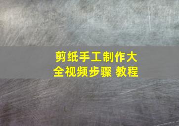 剪纸手工制作大全视频步骤 教程